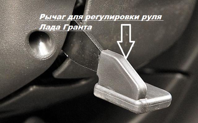 Как отрегулировать руль на Ладе Гранте
