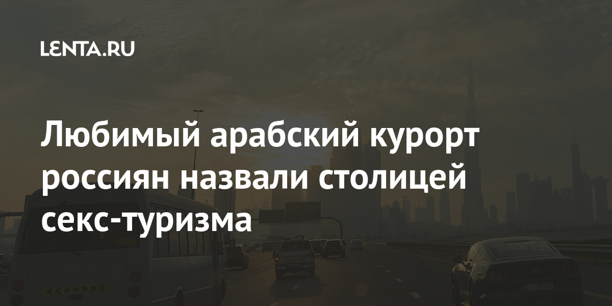 Любимый арабский курорт россиян назвали столицей секс-туризма Дубай, таких, Эмиратах, Объединенных, Арабских, проституток, точное, подсчитать, Haaretz, Дубае, количество, сексработников, журналистам, количестве, растущем, сообщали, менее, Yedioth, Ahronoth, поскольку