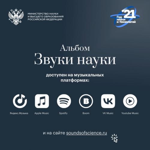 Минобрнауки россии представляет музыкальный альбом Звуки Науки. 05