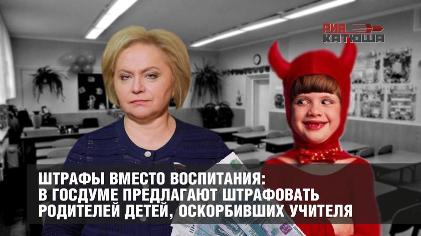 Штрафы вместо воспитания: в Госдуме предлагают штрафовать родителей детей, оскорбивших учителя