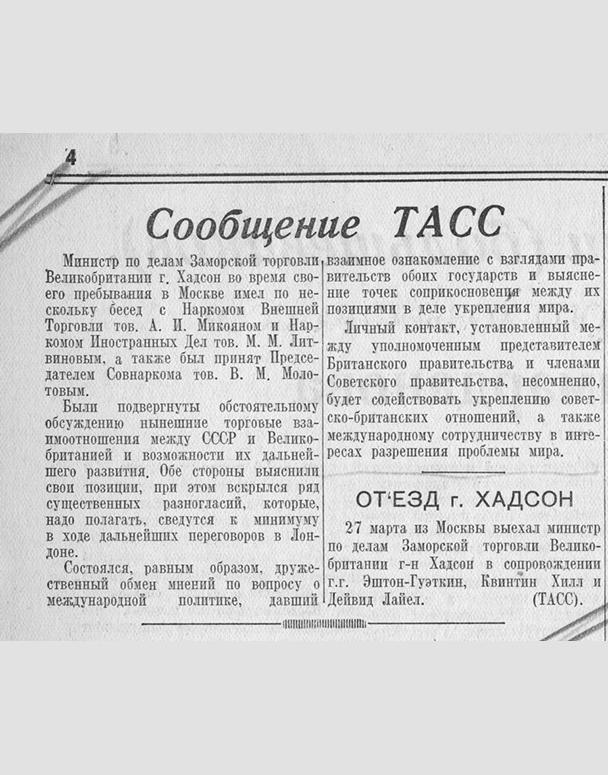 Как сорвалась попытка СССР и Британии договориться о борьбе с Гитлером Как сорвалась попытка СССР и Британии договориться о борьбе с Гитлером Хадсон, Хадсона, Москву, Галифакс, марта, будет, также, внешней, только, может, Москве, правительство, стороны, Литвинов, между, Румынии, ответил, совершенно, Лондоне, торговли