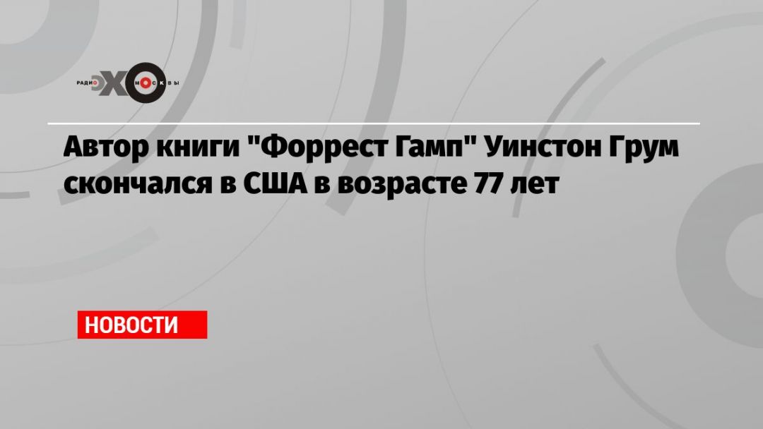 Автор книги «Форрест Гамп» Уинстон Грум скончался в США в возрасте 77 лет