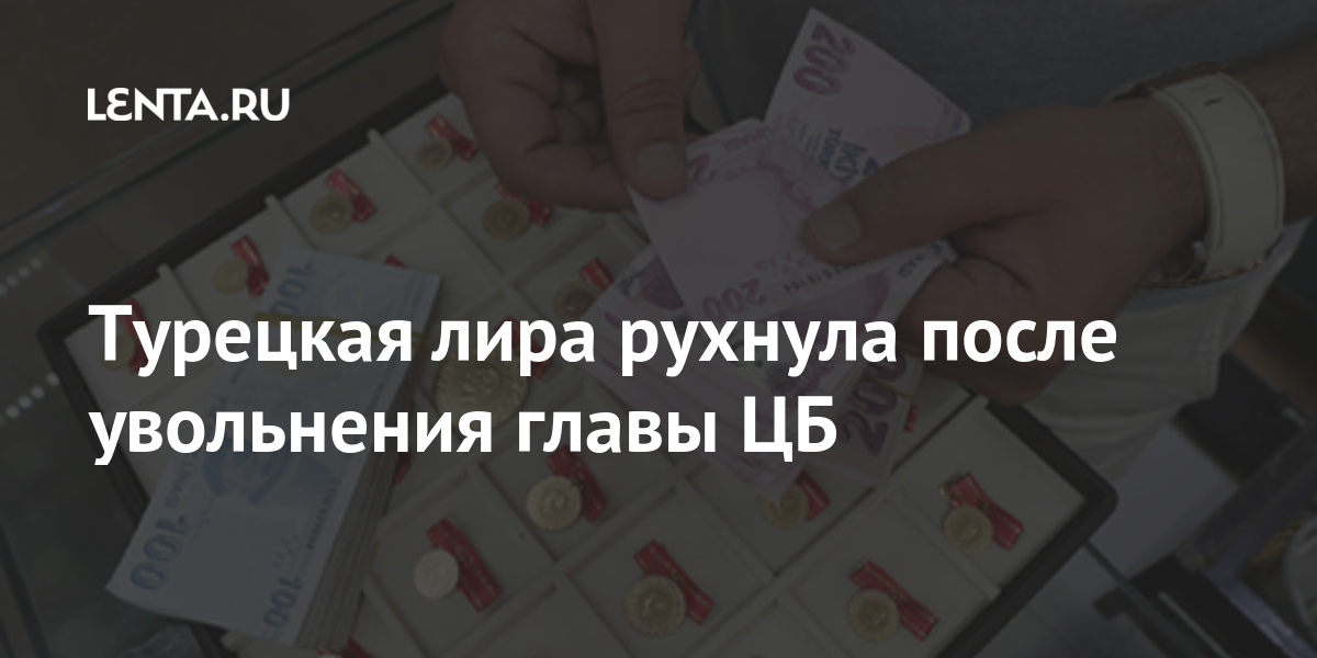 Турецкая лира рухнула после увольнения главы ЦБ Турецкая лира рухнула после увольнения главы ЦБ Экономика
