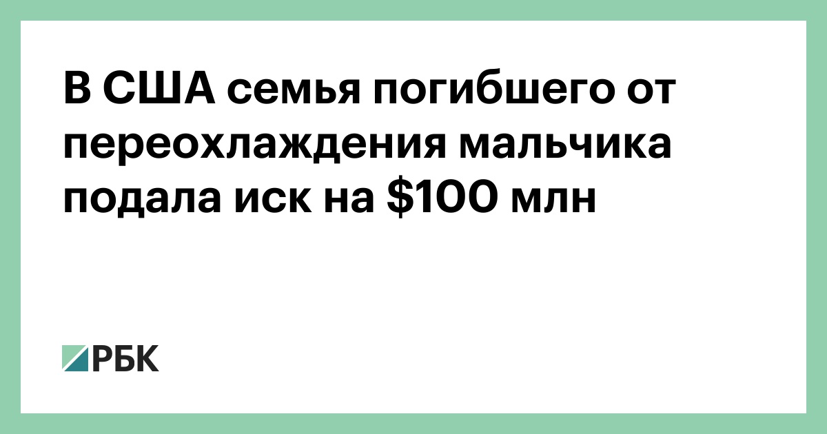 В США семья погибшего от переохлаждения мальчика подала иск на $100 млн