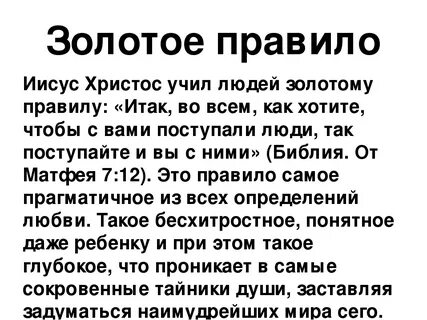 Золотое правило Иисус Христос учил людей золотому правилу: &quot;Итак, во в...