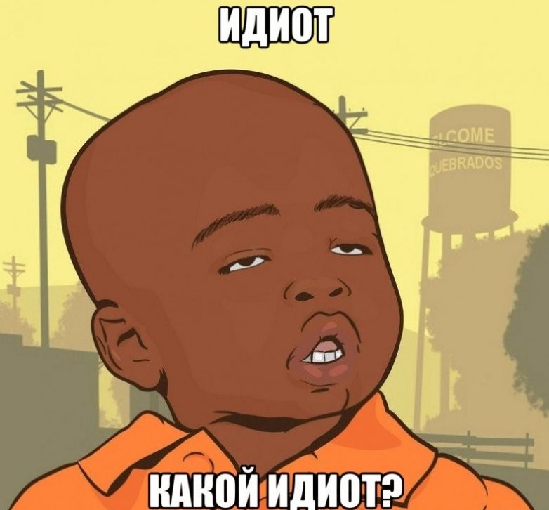 оскорбительные слова в нашем лексиконе