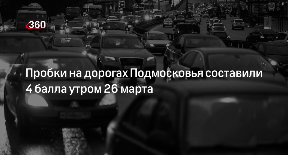 Пробки на дорогах Подмосковья составили 4 балла утром 26 марта