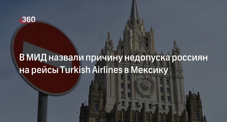 Рябков: давление США — причина недопуска на рейсы Turkish Airlines в Мексику