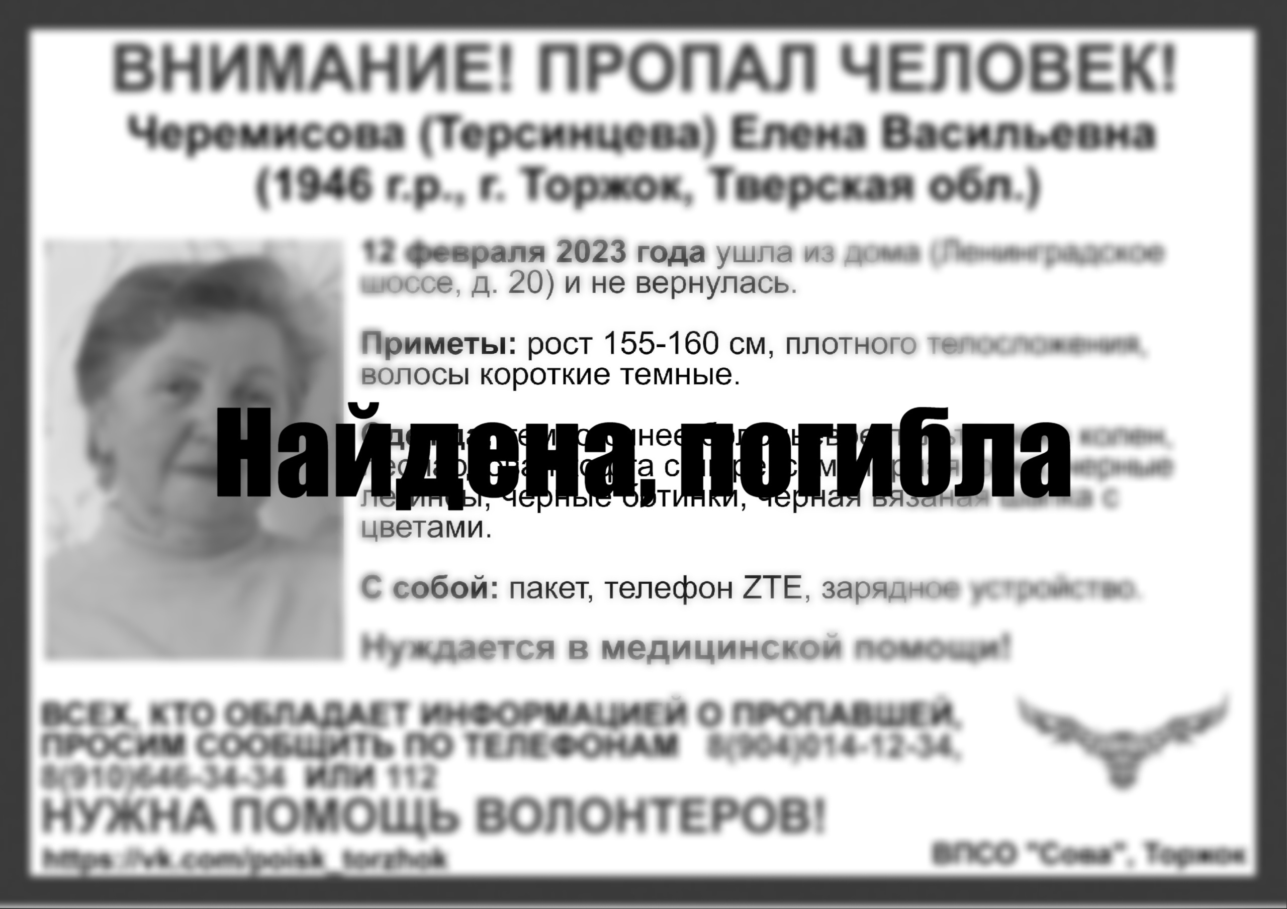 Пропавшая в Торжке пенсионерка найдена погибшей