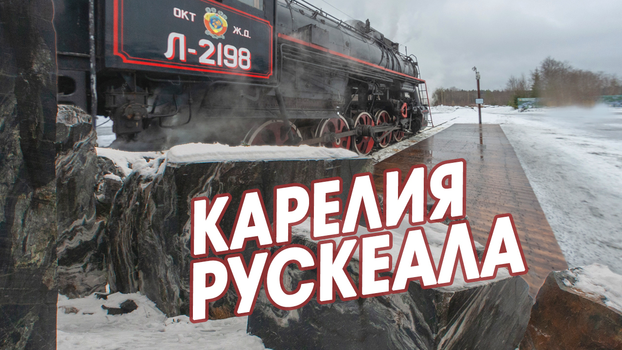 Карелия зимой. Горный парк Рускеала и мраморный каньон