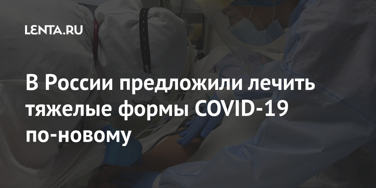 В России предложили лечить тяжелые формы COVID-19 по-новому COVID19, против, тяжелое, течение, лечения, формы, Дурманов, Научный, коронавирусом, справиться, способен, который, препарат, назвал, Николай, медицинских, доктор, кроме, КругловРанее, сказал