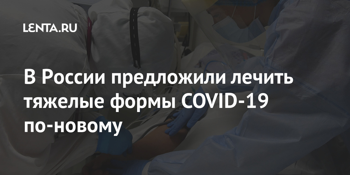 В России предложили лечить тяжелые формы COVID-19 по-новому В России предложили лечить тяжелые формы COVID-19 по-новому COVID19, против, тяжелое, течение, лечения, формы, Дурманов, Научный, коронавирусом, справиться, способен, который, препарат, назвал, Николай, медицинских, доктор, кроме, КругловРанее, сказал