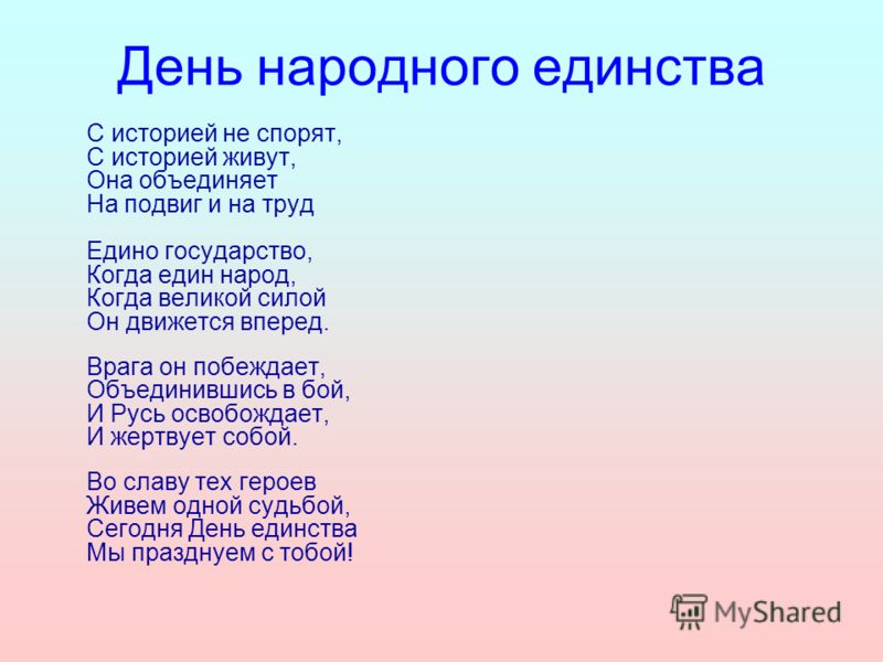 Стихотворения разных народов россии. День народного единства стихи для детей. Сти ко Дню народного единства. Стиз день народного елинчтва. Стих про народное единство.