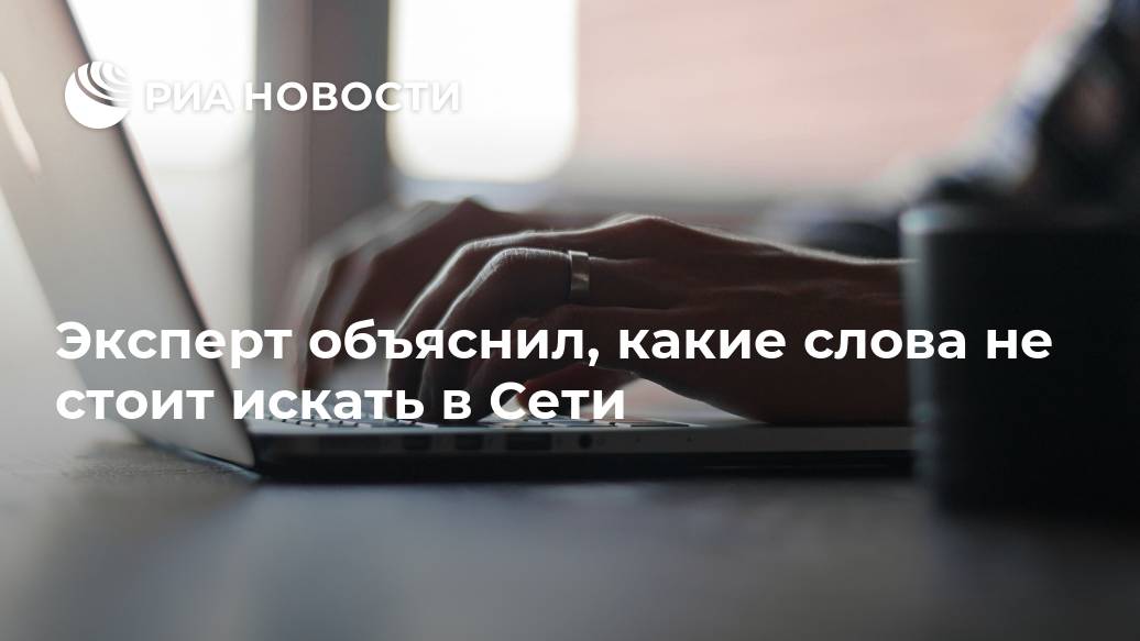 Эксперт объяснил, какие слова не стоит искать в Сети поиск, может, поиска, МОСКВА, ссылки, названия, забивать, аккуратно, лучше, фильма, пиратского, скачивание, указывать, строку, нарушение, Формально, финансиста, компьютере, истории, основании