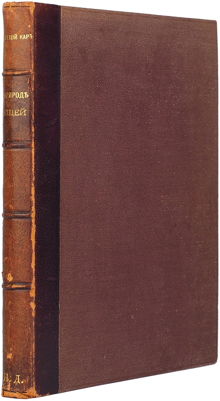 Тит Лукреций Кар. О природе вещей. М.: Скорпион, 1904. | Аукционы ...