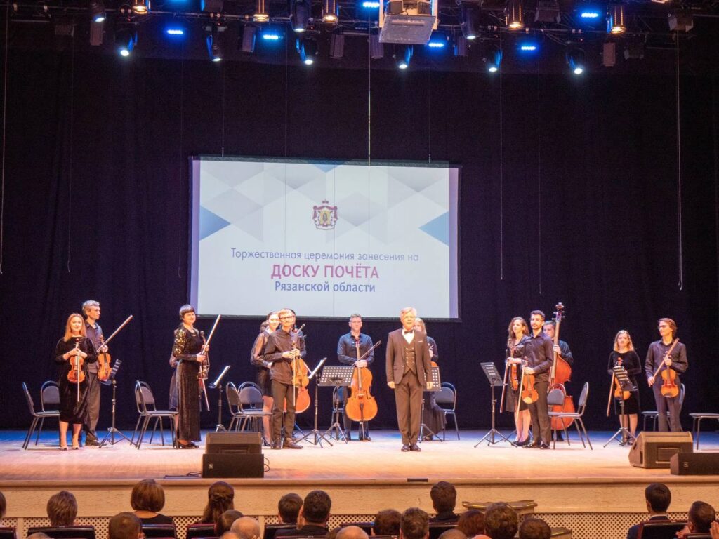 В Рязанской областной филармонии прошла торжественная церемония занесения на доску почета Рязанской области