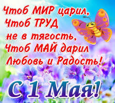 Развиващие задания. 1 мая поздравить с 1 мая открытки с 1 мая ...