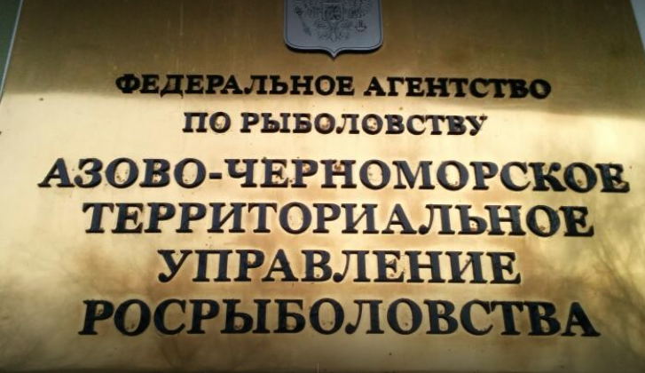 азово-черноморское управление росрыболовства золотухин. росрыболовство воронеж. азово-черноморское управление росрыболовства абозин а в. азово-черноморское управление росрыболовства. азово-черноморское управление росрыболовства липецк начальник.