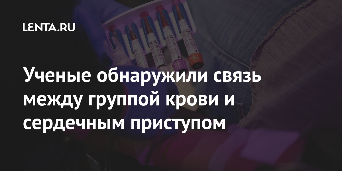 Ученые обнаружили связь между группой крови и сердечным приступом Ученые обнаружили связь между группой крови и сердечным приступом Наука и техника
