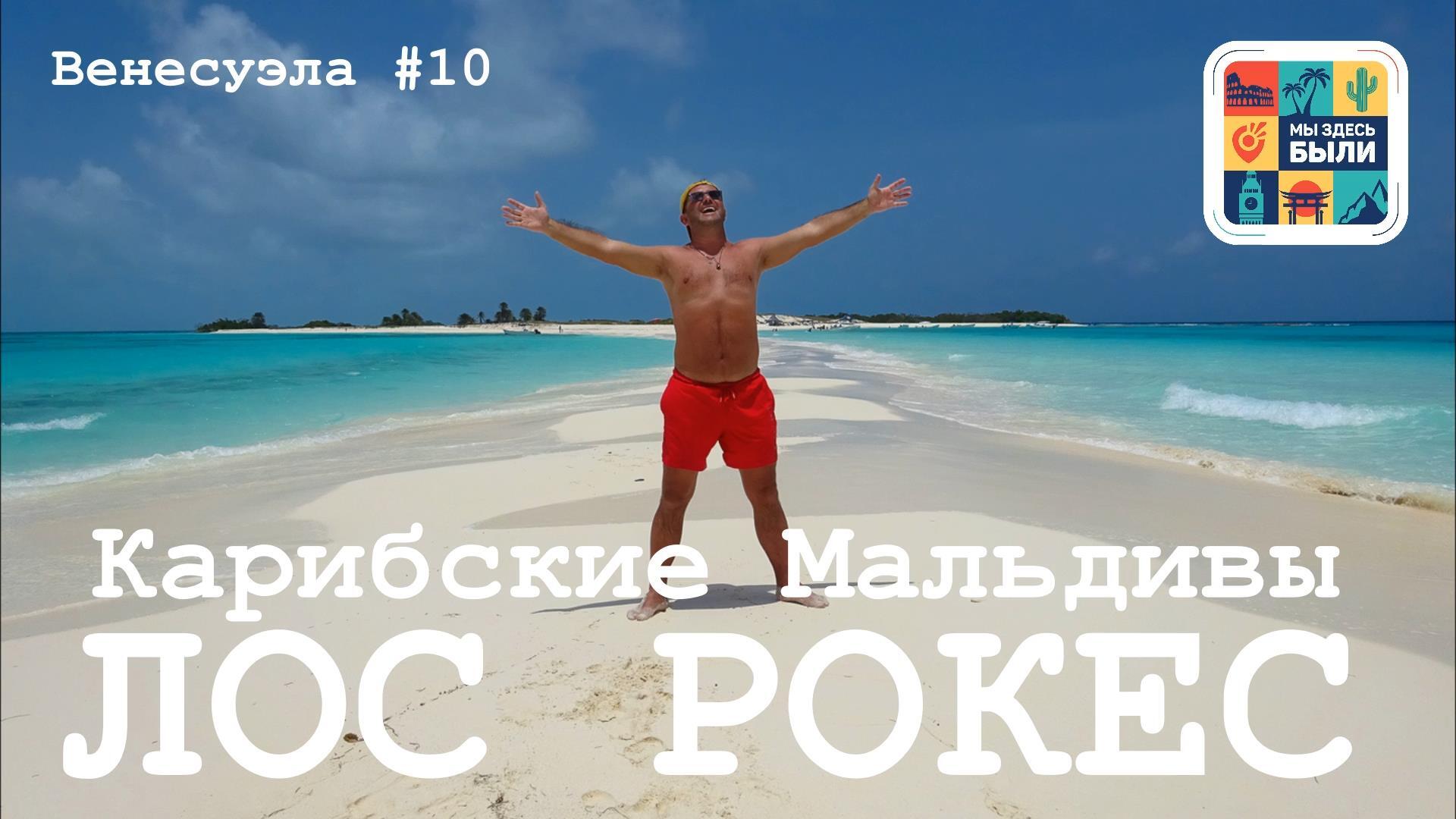 Венесуэла. Лос Рокес - карибские Мальдивы