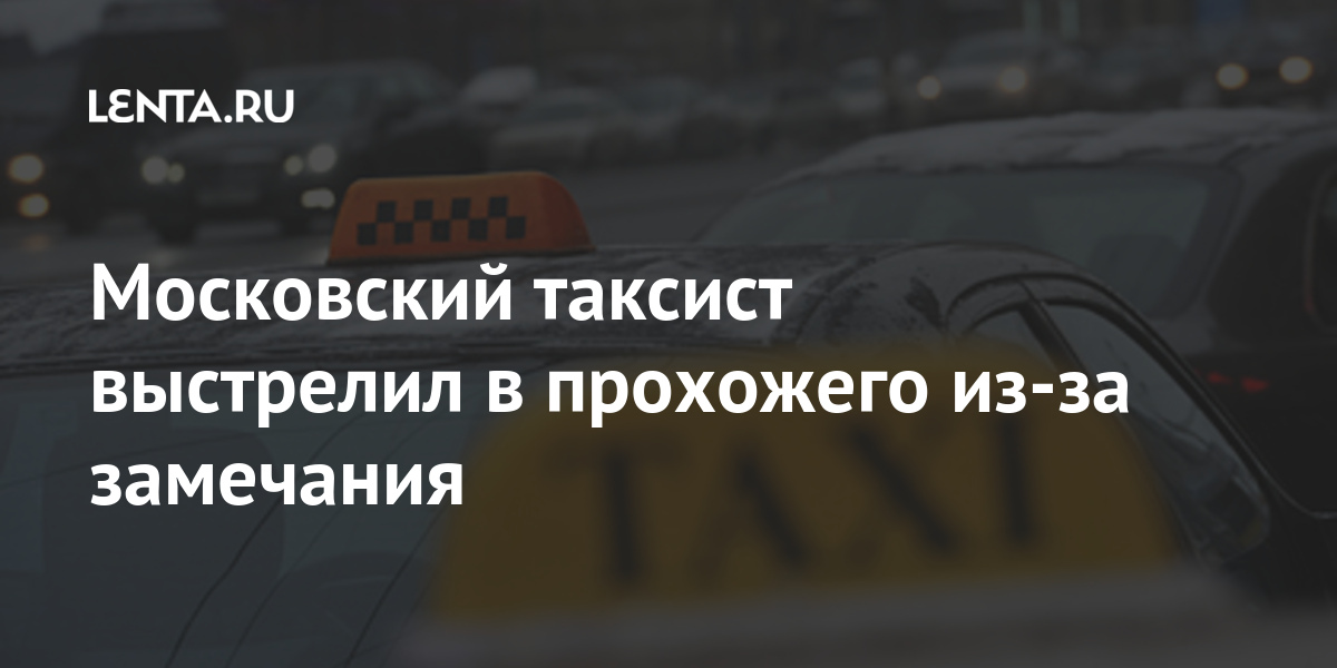 Московский таксист выстрелил в прохожего из-за замечания Россия