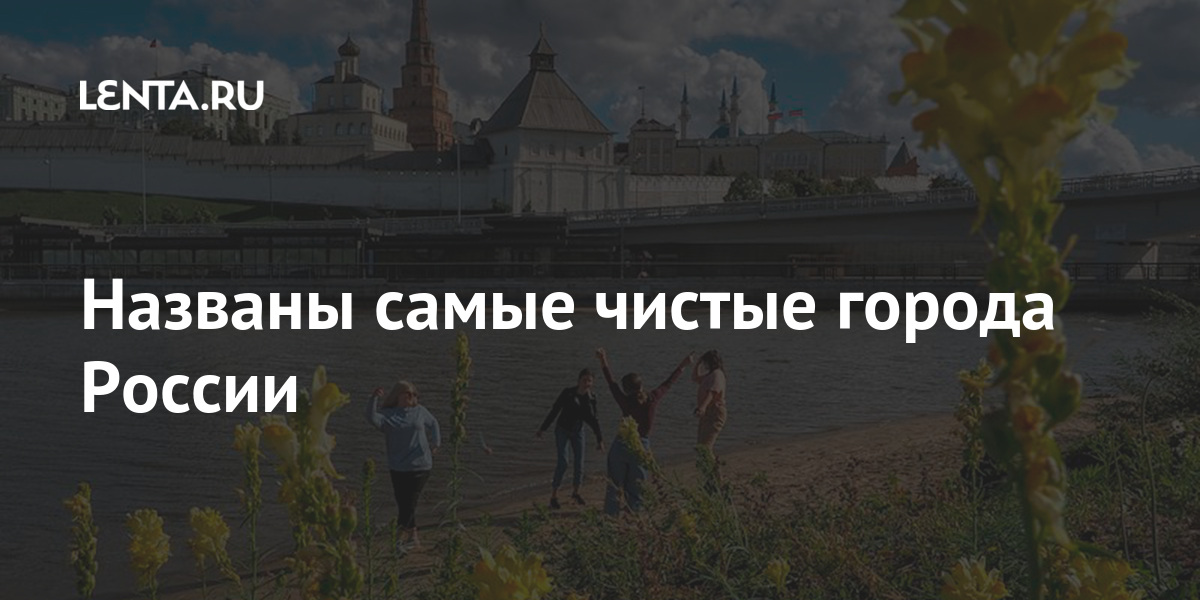 Названы самые чистые города России процента, России, Краснодар, города, городами, оказались, Казань, Феодосия, Калининград, городом, чистыми, признан, переезжать, тенденция, экспертов, информации, можно, листа», чистого, жизнь