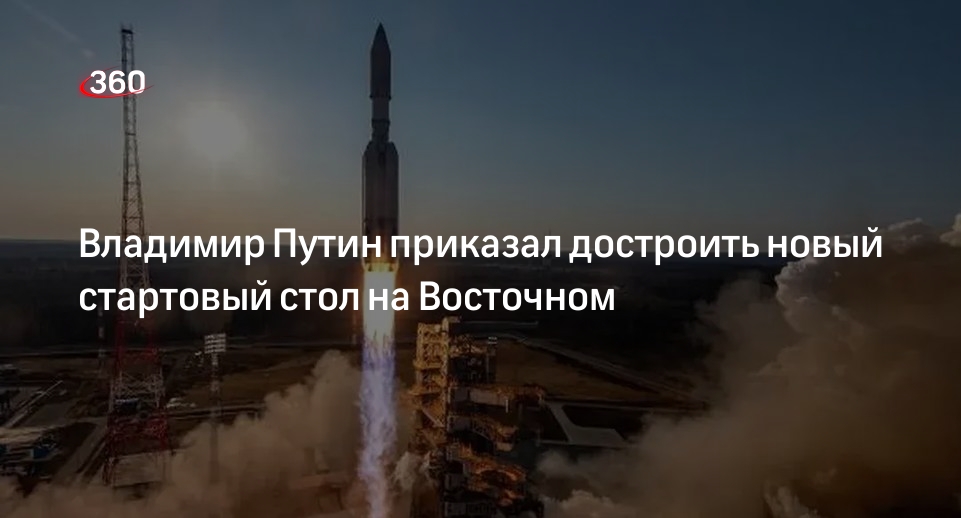 Владимир Путин поручил достроить стартовый стол для ракеты «Ангара» на Восточном