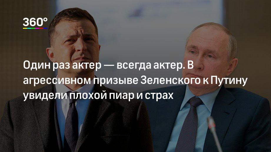 Один раз актер — всегда актер. В агрессивном призыве Зеленского к Путину увидели плохой пиар и страх