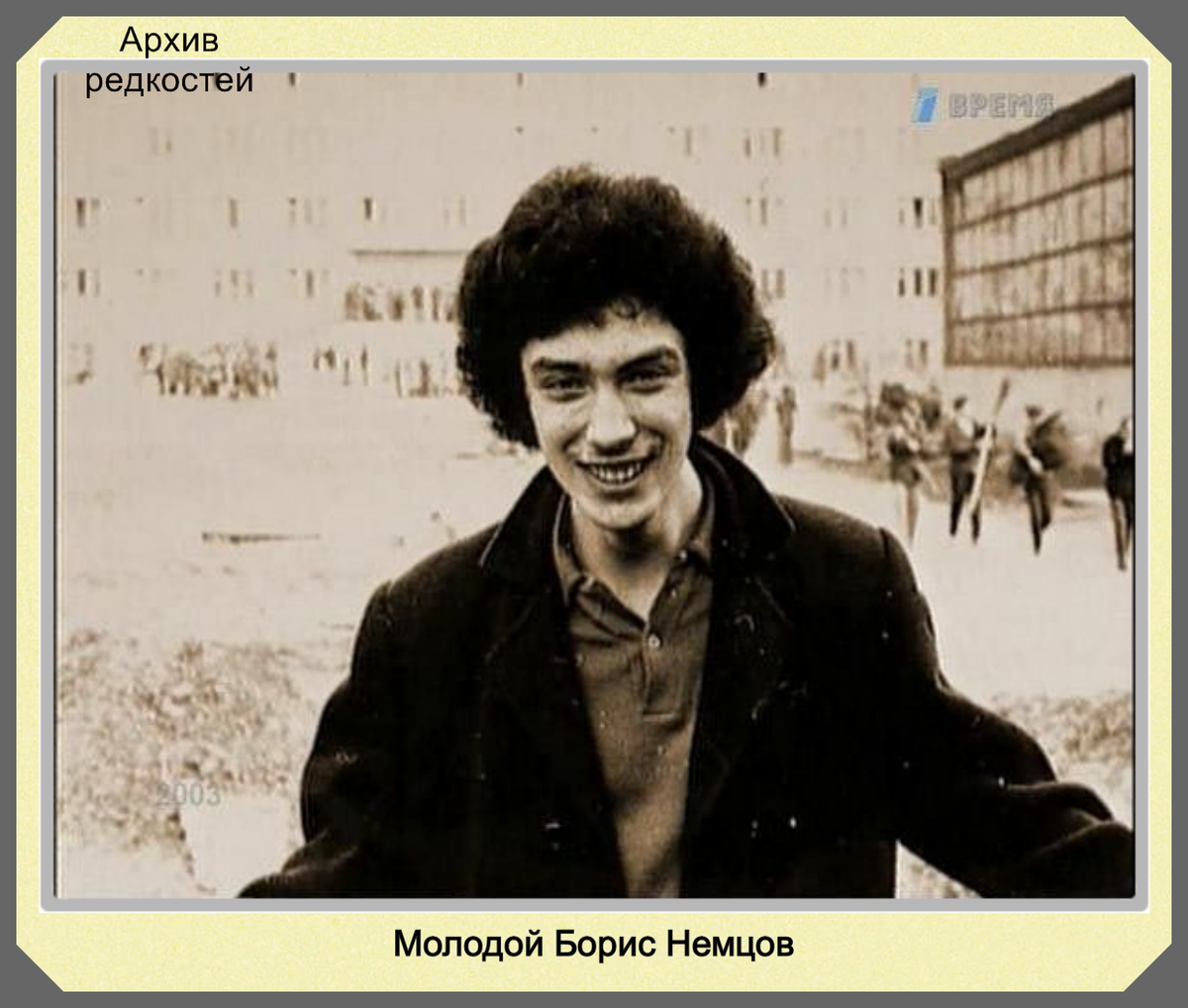 Борис Немцов в юности