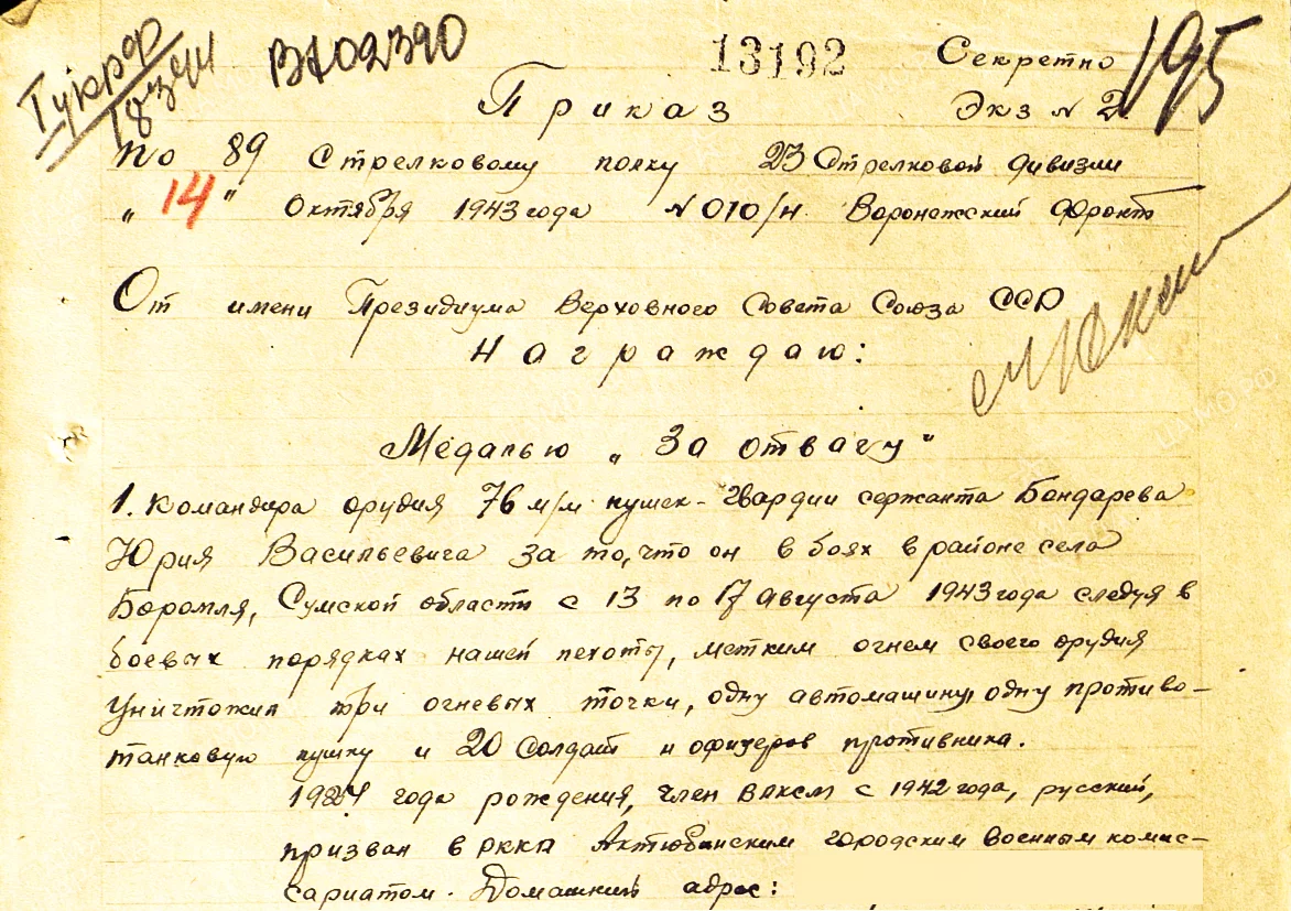 Из приказа о награждении артиллериста Юрия Бондарева медалью «За отвагу», 1943 год