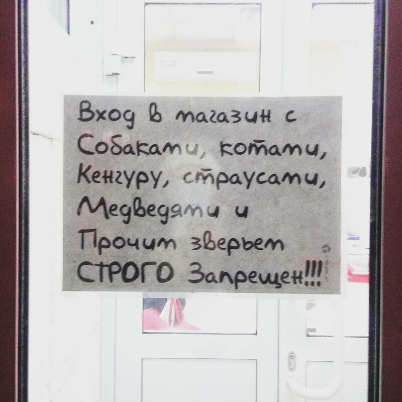 16. А то ходют со своими кенгуру вход запрещен, не влезай убьет, объвления, прикол, россия, смешно, таблички, фото