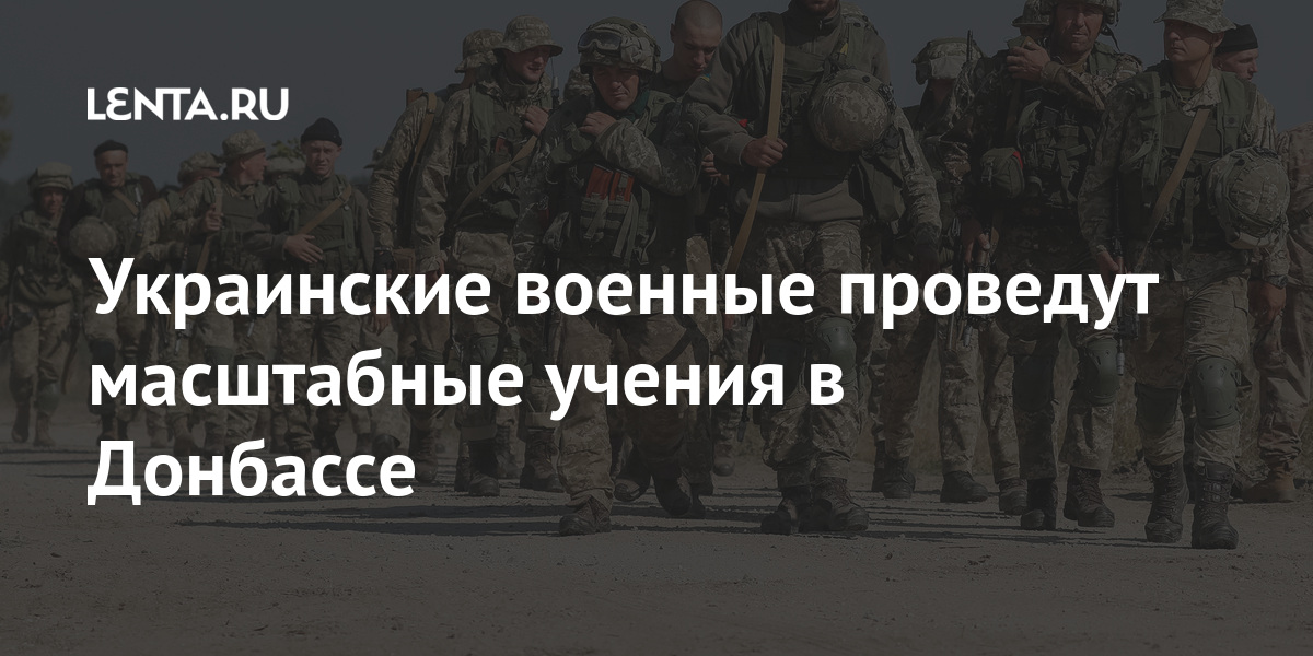 Украинские военные проведут масштабные учения в Донбассе Бывший СССР