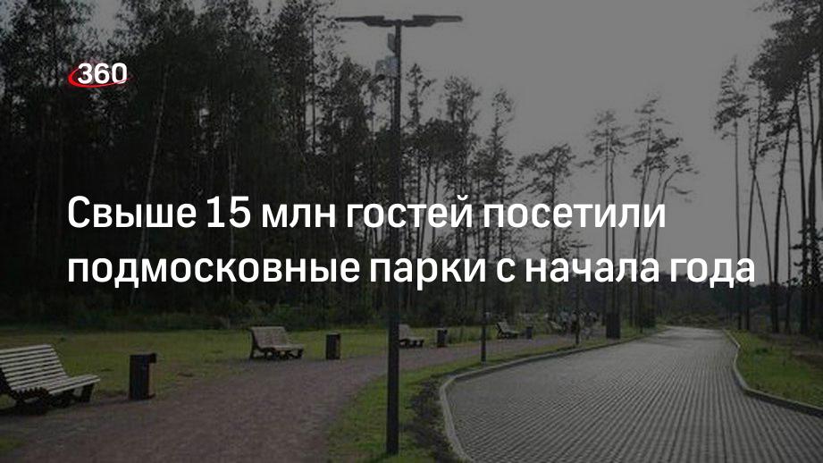 Свыше 15 млн гостей посетили подмосковные парки с начала года