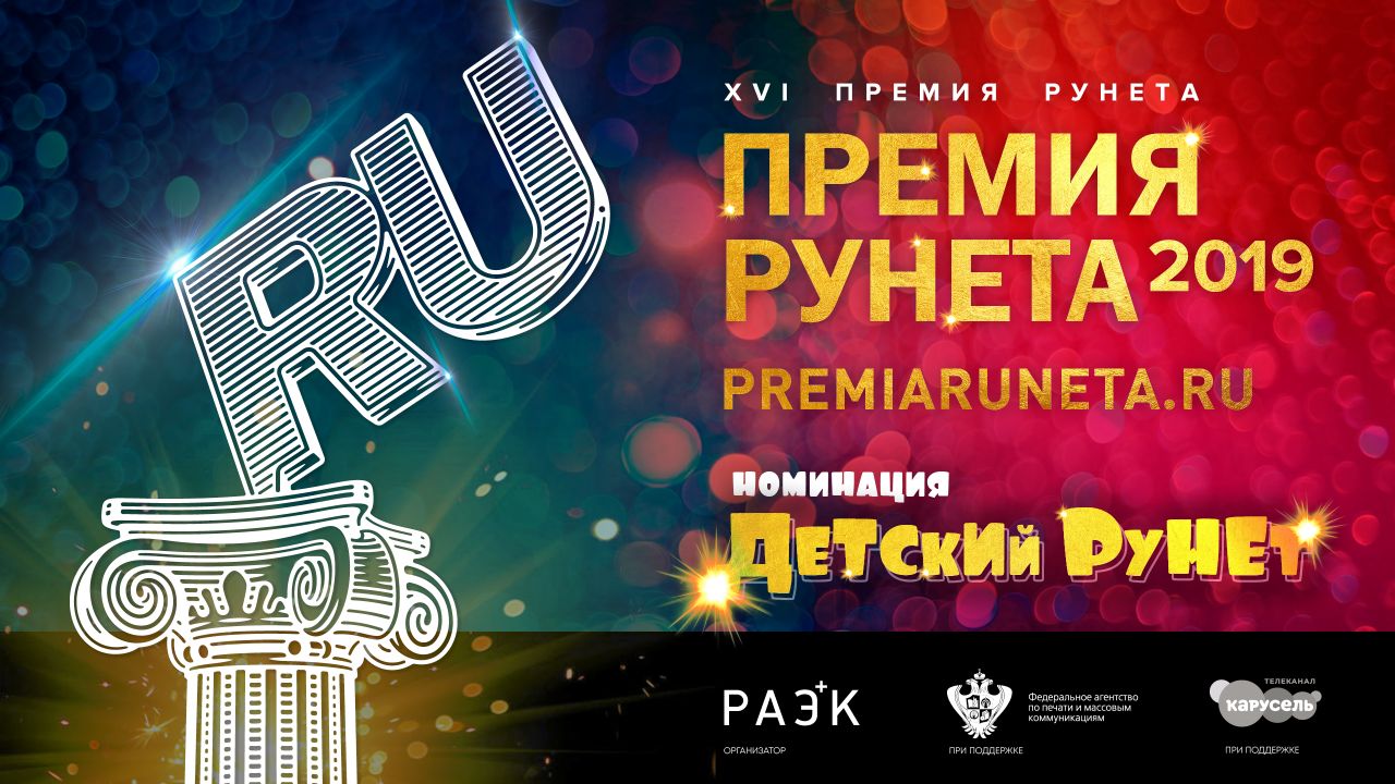 Телеканал «Карусель» совместно с оргкомитетом «Премии Рунета 2019» назвал лучшие сетевые проекты для детей