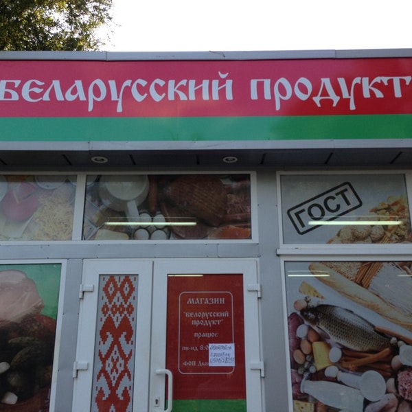 Белорусские продукты. Белорусские продукты вывеска. Белорусские колбасы вывеска. Вывески белорусских продуктов. Белорусские деликатесы магазин.