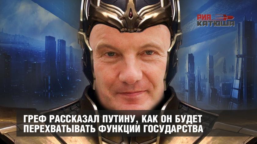Греф рассказал Путину, как он будет перехватывать функции государства