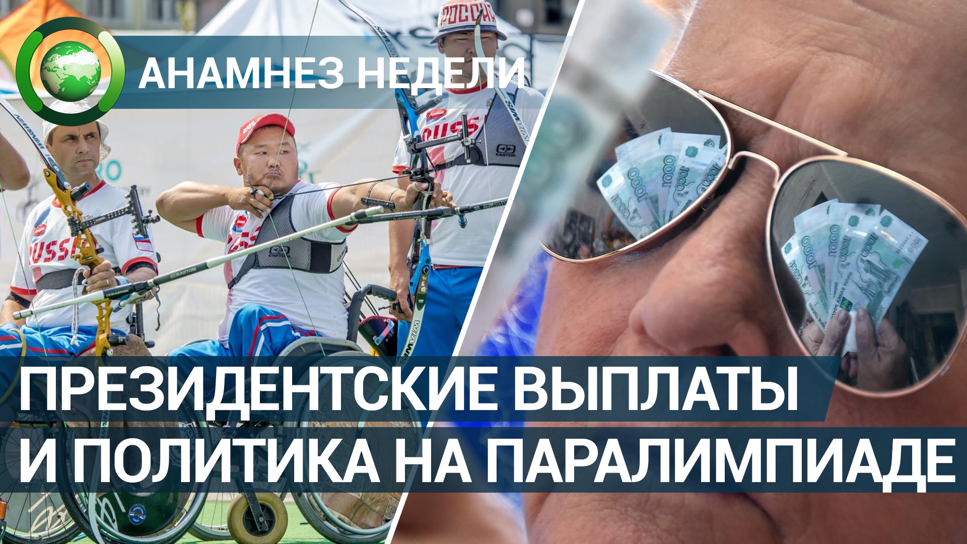 Анамнез недели. Президентские выплаты и политика на Паралимпиаде