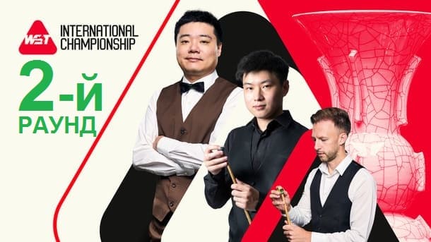 Второй раунд International Championship 2025 по снукеру