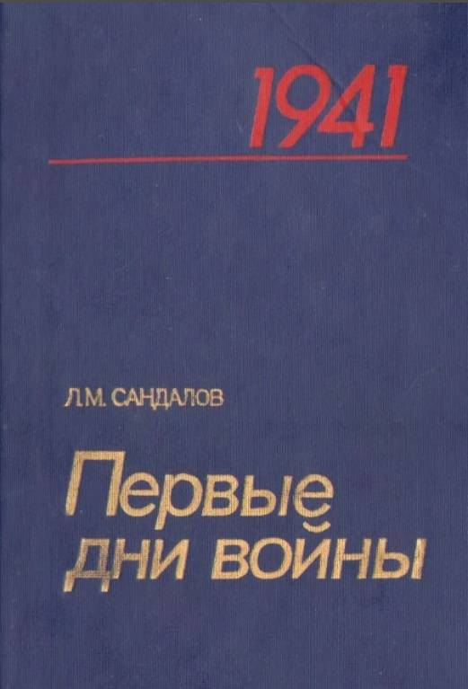 Предательство 1941: было или нет Предательство 1941: было или нет история