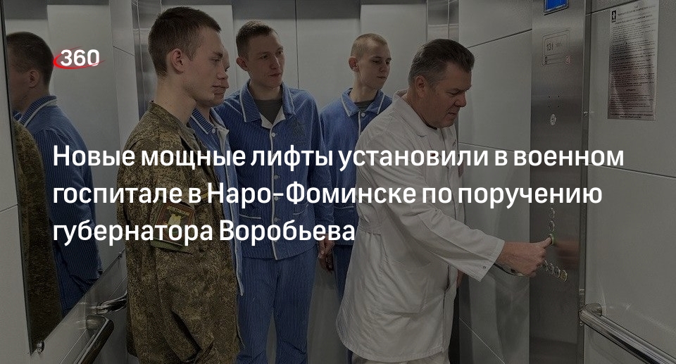 Новые лифты установили в военном госпитале Наро-Фоминска по поручению Андрея Воробьева