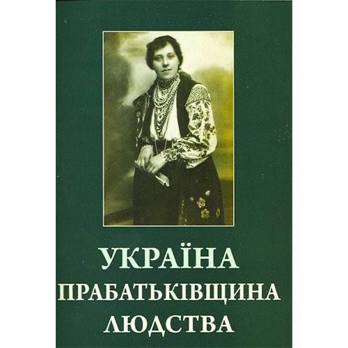 Во Львове вышла книга лауреата премии Степана Бандеры Игоря Цара “Украина - прародина человечества Политика