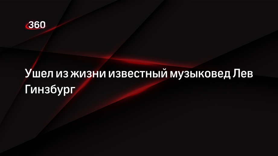 РЕН ТВ: музыковед Гинзбург скончался на 92-м году жизни