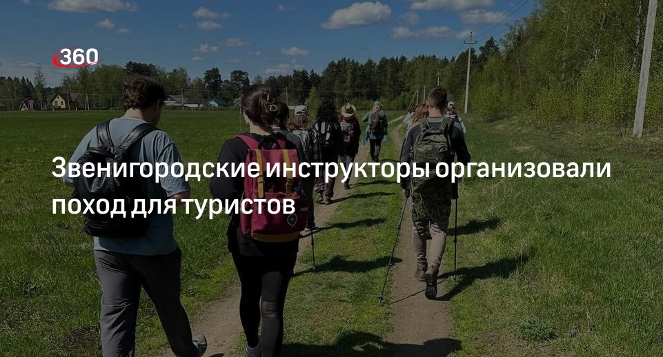 Звенигородские инструкторы организовали поход для туристов