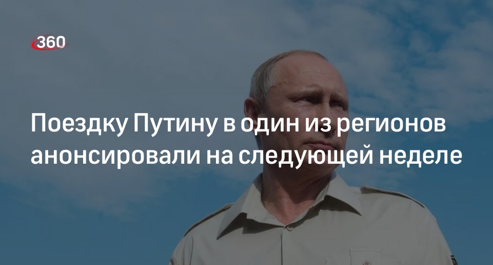 Журналист Зарубин сообщил о командировке Путина в регион на следующей неделе