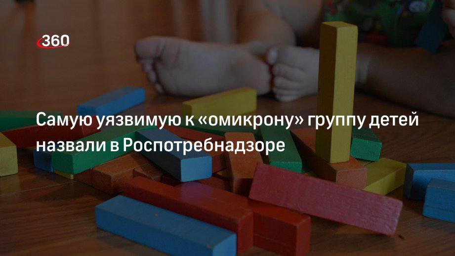 Эпидемиолог Роспотребнадзора Горелов: «омикрон» особенно опасен для детей от двух до пяти лет