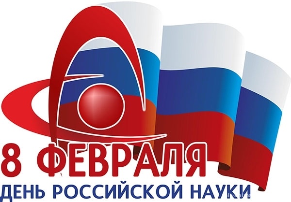 Поздравительная открытка на День российской науки - 8 февраля 2020
