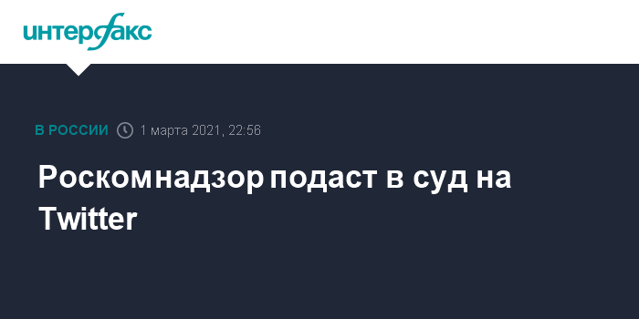 Роскомнадзор подаст в суд на Twitter Политика