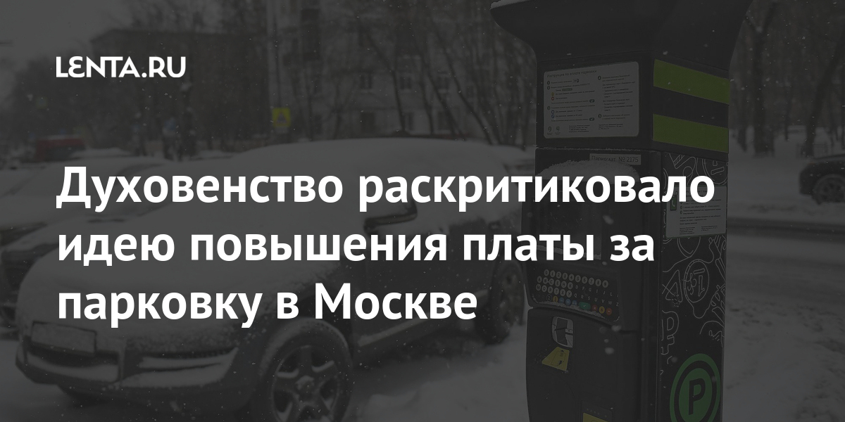 Духовенство раскритиковало идею повышения платы за парковку в Москве Духовенство раскритиковало идею повышения платы за парковку в Москве Россия