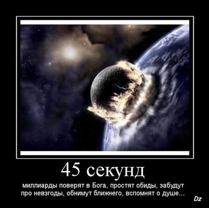 Миллиард секунд. Бог простит демотиватор. Уверуй в Бога. Демотиваторы про Бога и космос. Миллиардная секунда жизни.