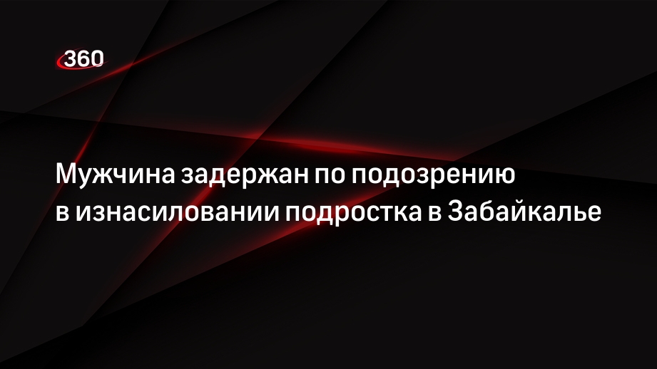 Мужчина задержан по подозрению в изнасиловании подростка в Забайкалье